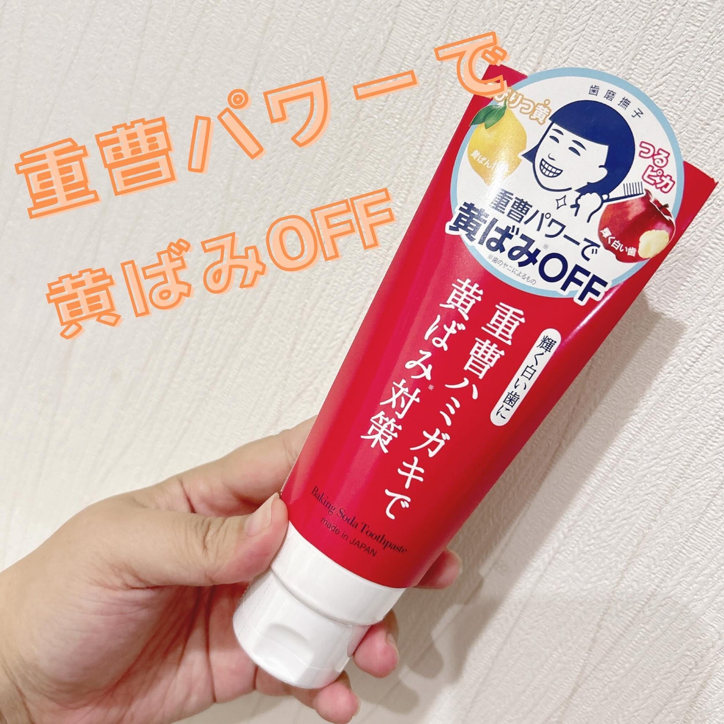 重曹つるつるハミガキ/毛穴撫子/歯磨き粉を使ったクチコミ(1枚目)