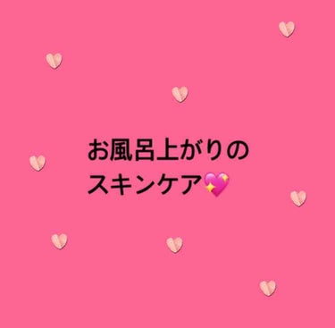 プチプラが大好きな
私のお風呂上がりすることを紹介！！
------------------------------------------------------------

1.お風呂あがったらす