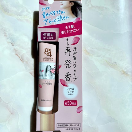 8x4 アロマスイッチ 涼感ネックジェル パリスブーケの香り/8x4/デオドラント・制汗剤を使ったクチコミ(4枚目)