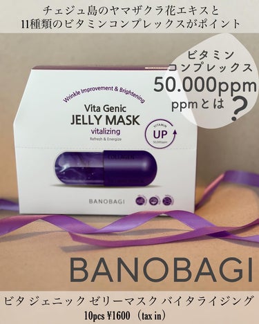ビタ ジェニックゼリーマスク バイタライジング /BANOBAGI/シートマスク・パックを使ったクチコミ（1枚目）