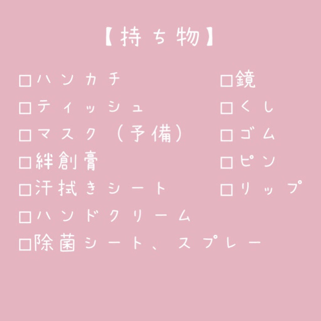めめ on LIPS 「もうすぐ新学期🏫準備するもの気をつけることは?? 女子力upへ..」(2枚目)