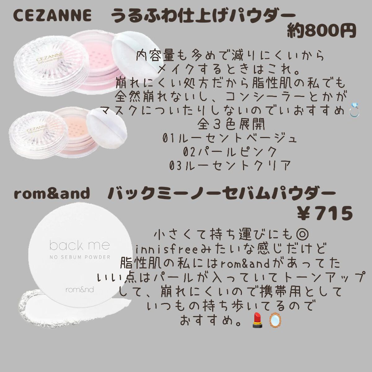 CEZANNE・キャンメイク・rom&ndのフェイスパウダーを使った口コミ