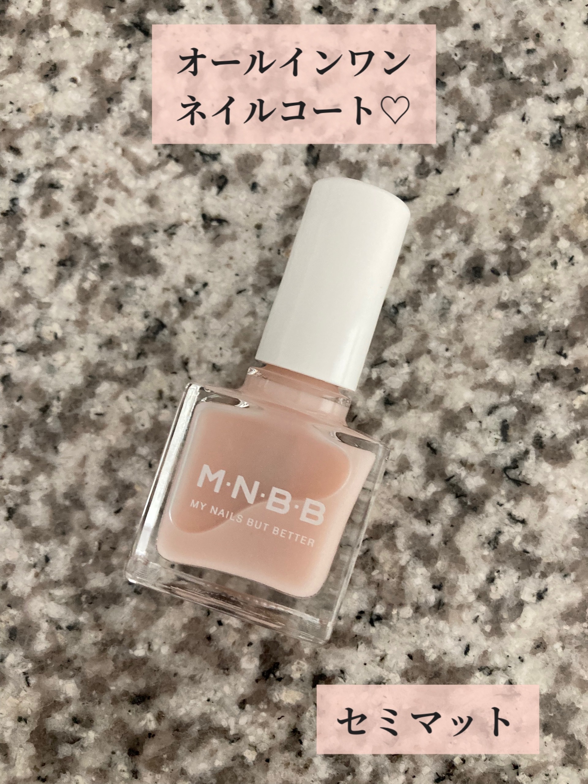 プロネイルコート セミマット/M･N･B･B/オールインワンネイルを使ったクチコミ（1枚目）