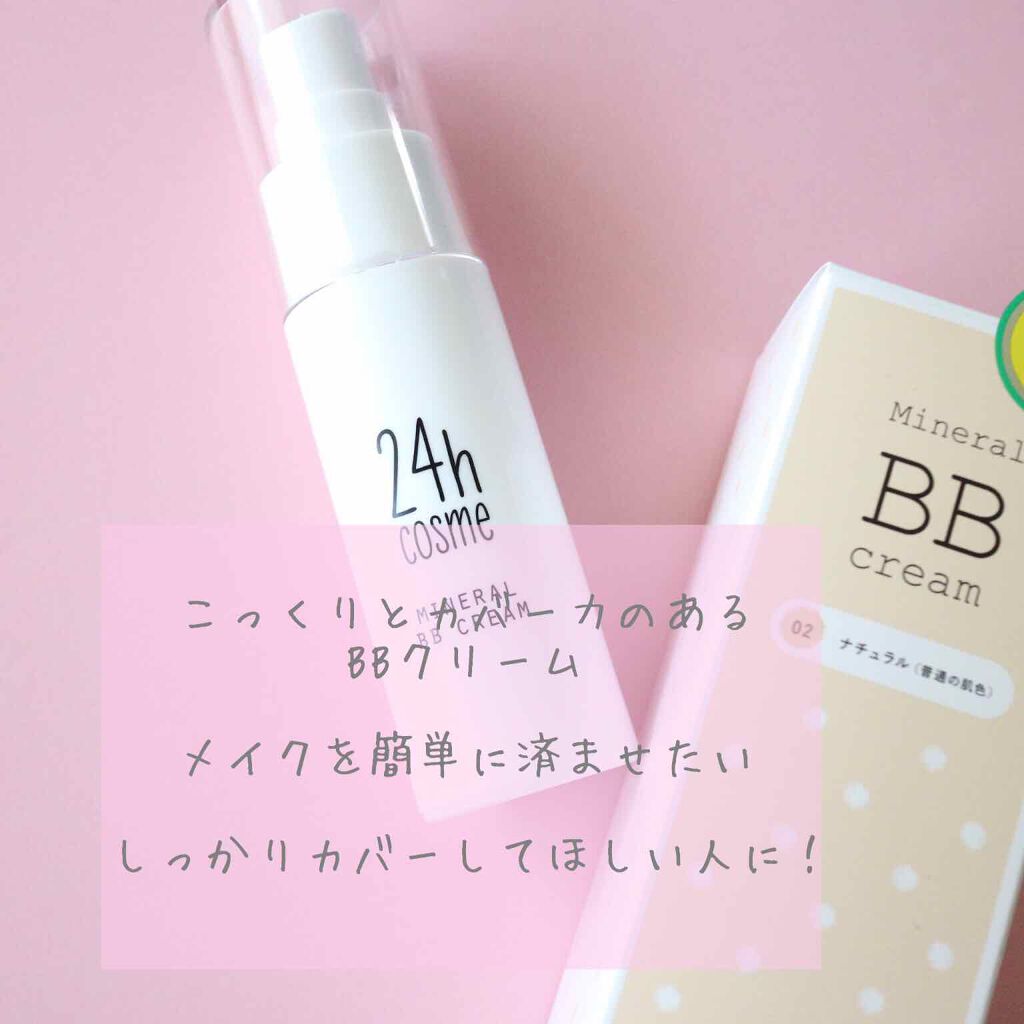 24 ミネラルＢＢクリーム/24h cosme/BBクリームを使ったクチコミ（1枚目）