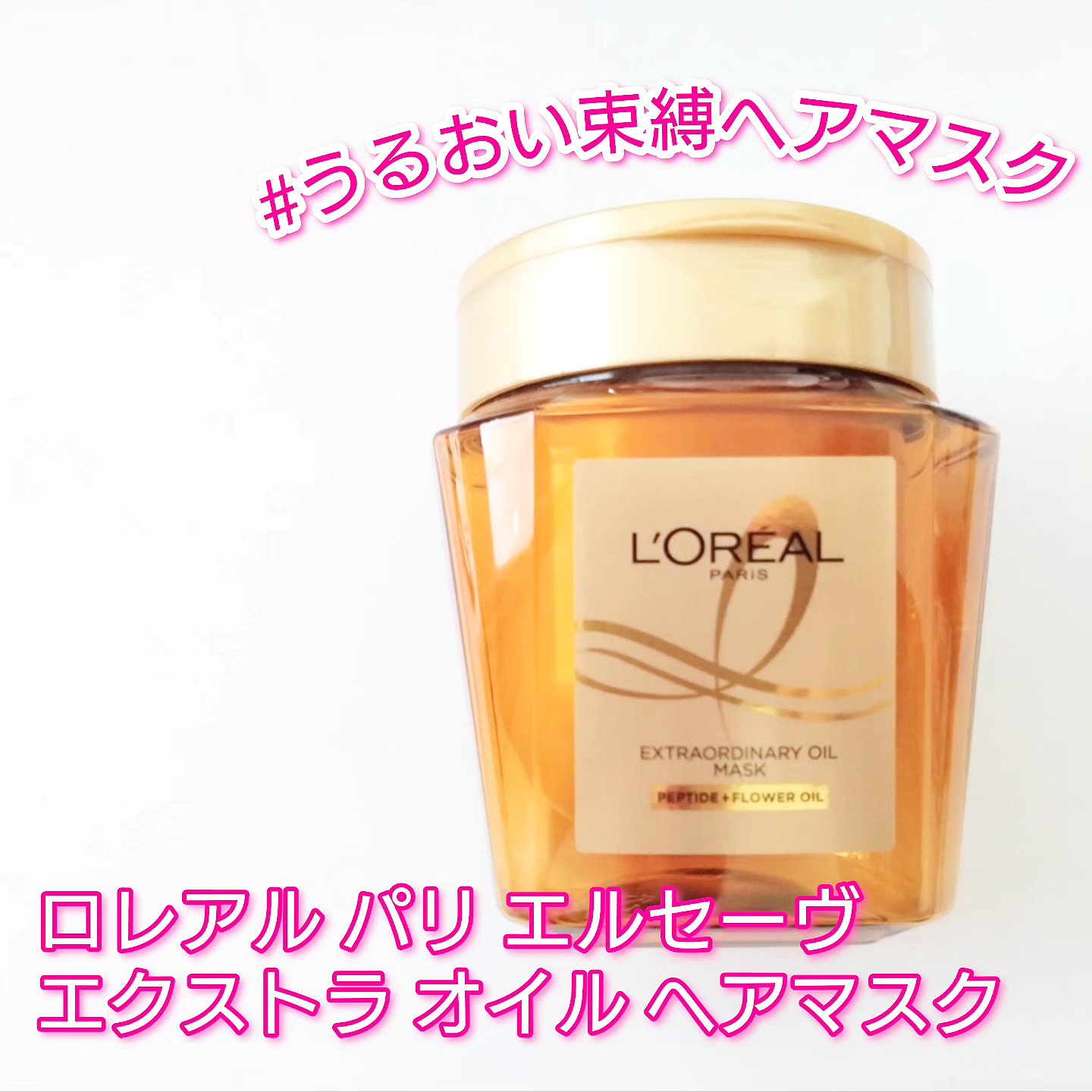 エクストラオーディナリー オイル ヘアマスク/ロレアル パリ/ヘアマスク・ヘアパックを使ったクチコミ（1枚目）