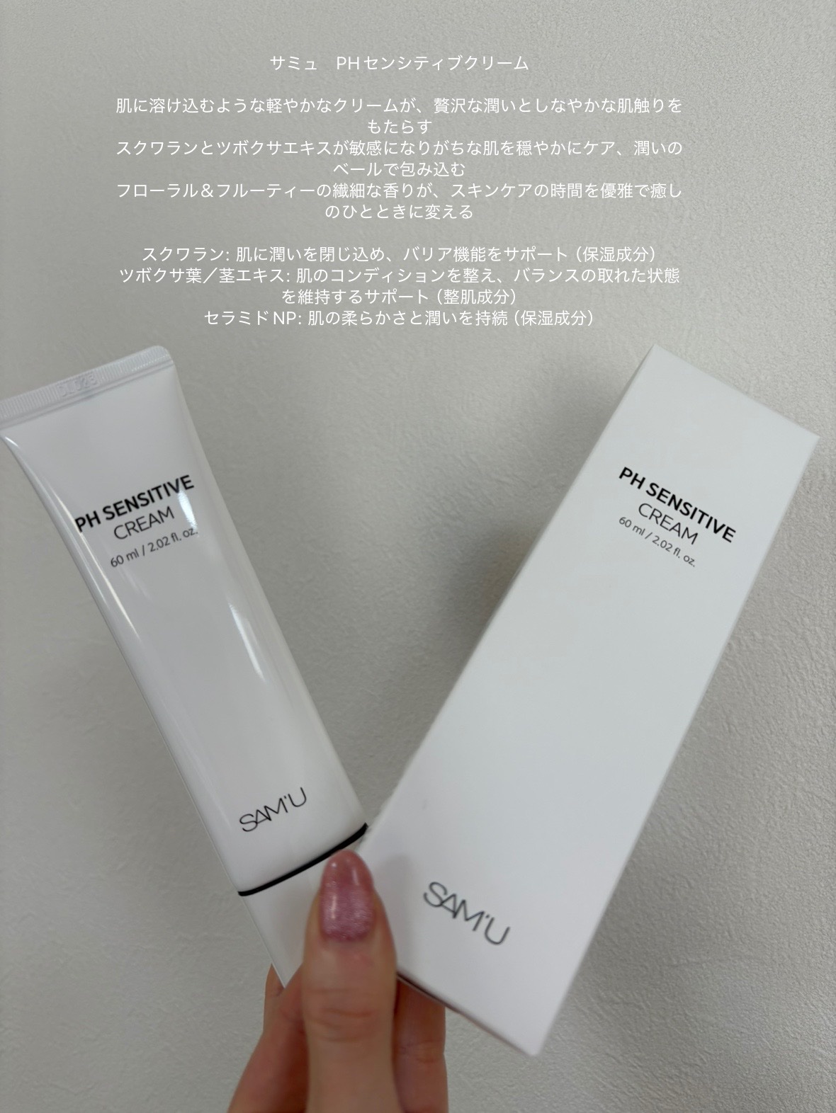 サミュ PHセンシティブクリーム/SAM'U/フェイスクリームを使ったクチコミ（2枚目）