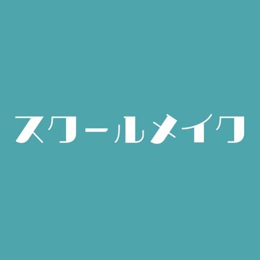 私のメイクって言う程でもないスクールメイクを紹介致します。

まずはじめに私の学校はド田舎の校則厳しめの学校で、
🍒真っ黒制服
🍒メイクは勿論禁止
🍒携帯の持ち込みも禁止
🍒携帯は見つかったら１週間程度