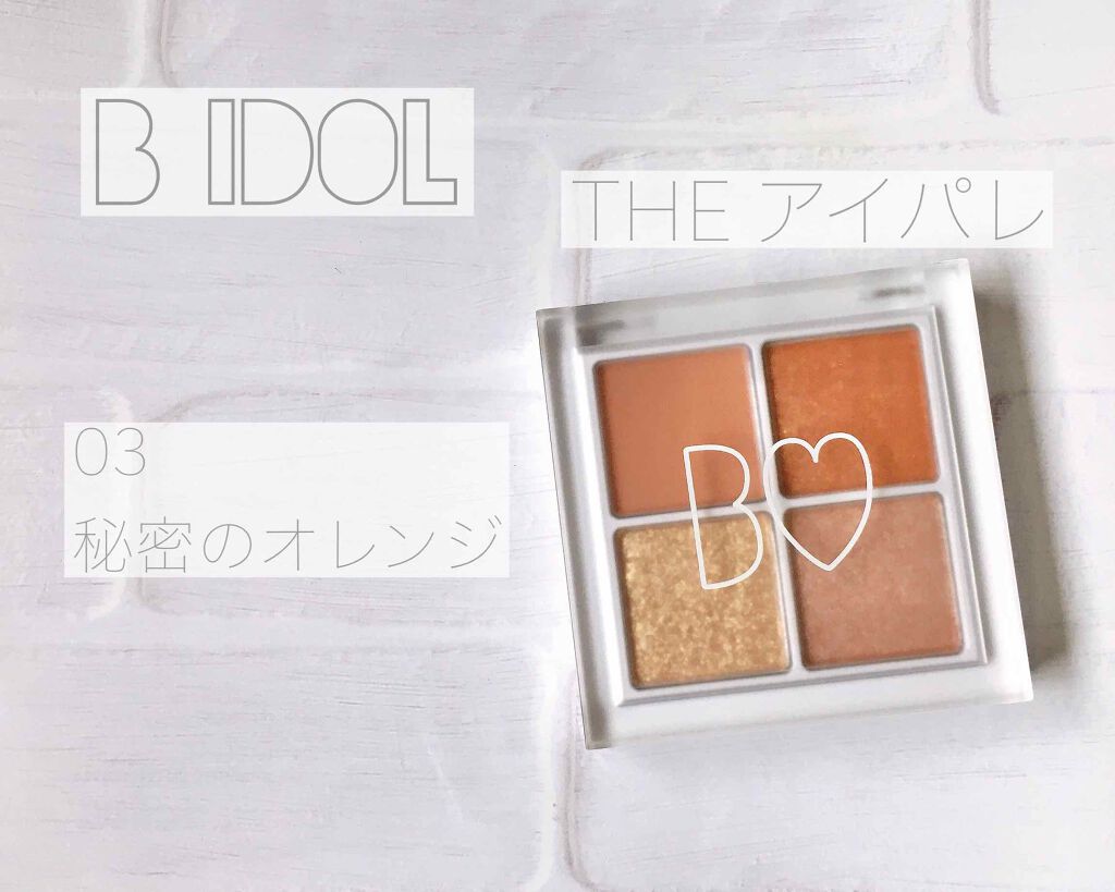 THE アイパレR/b idol/アイシャドウパレットを使ったクチコミ(1枚目)