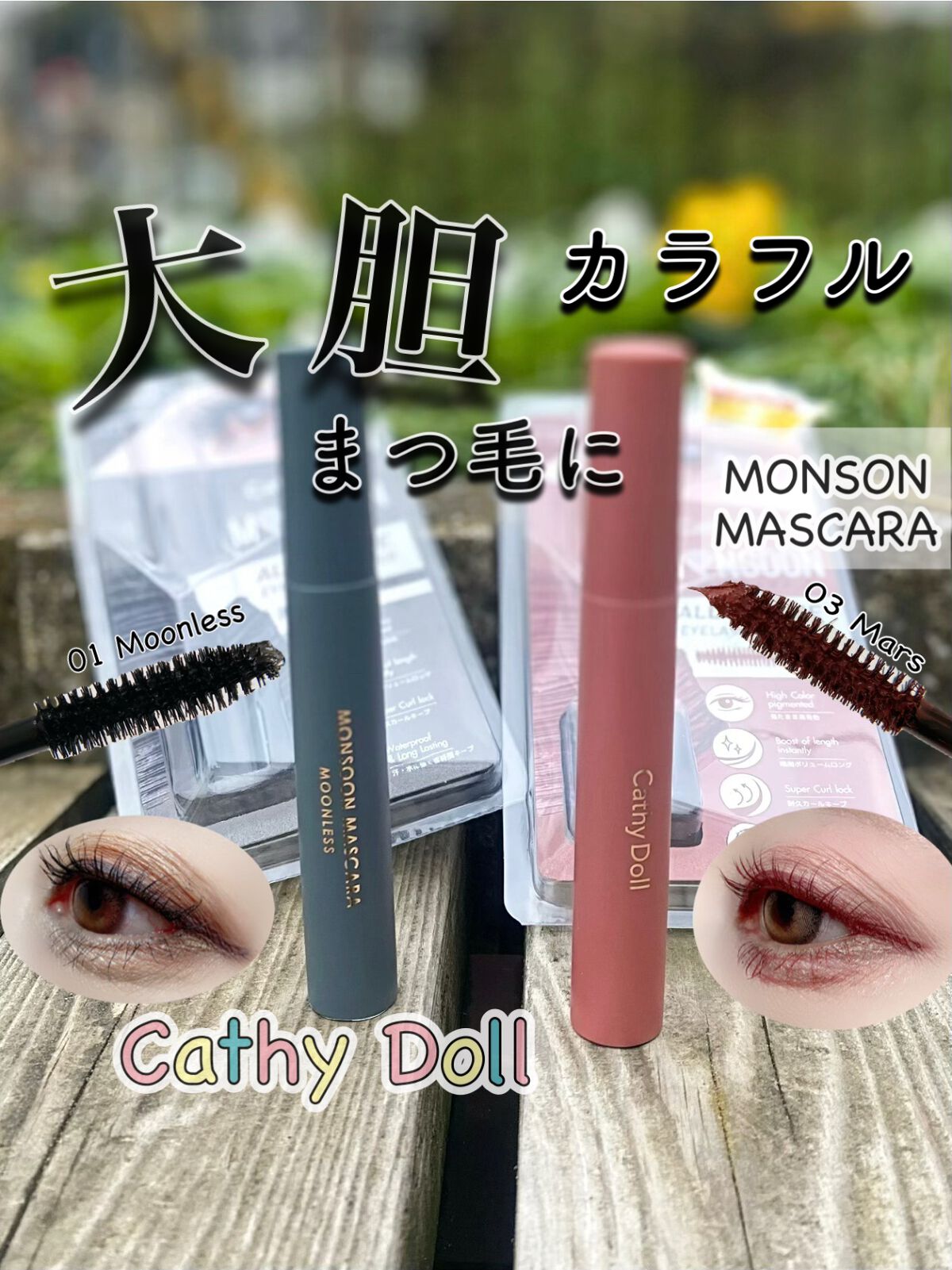 モンスーンカラーマスカラ 01 Moonless(ブラック)/CathyDoll/マスカラを使ったクチコミ（1枚目）