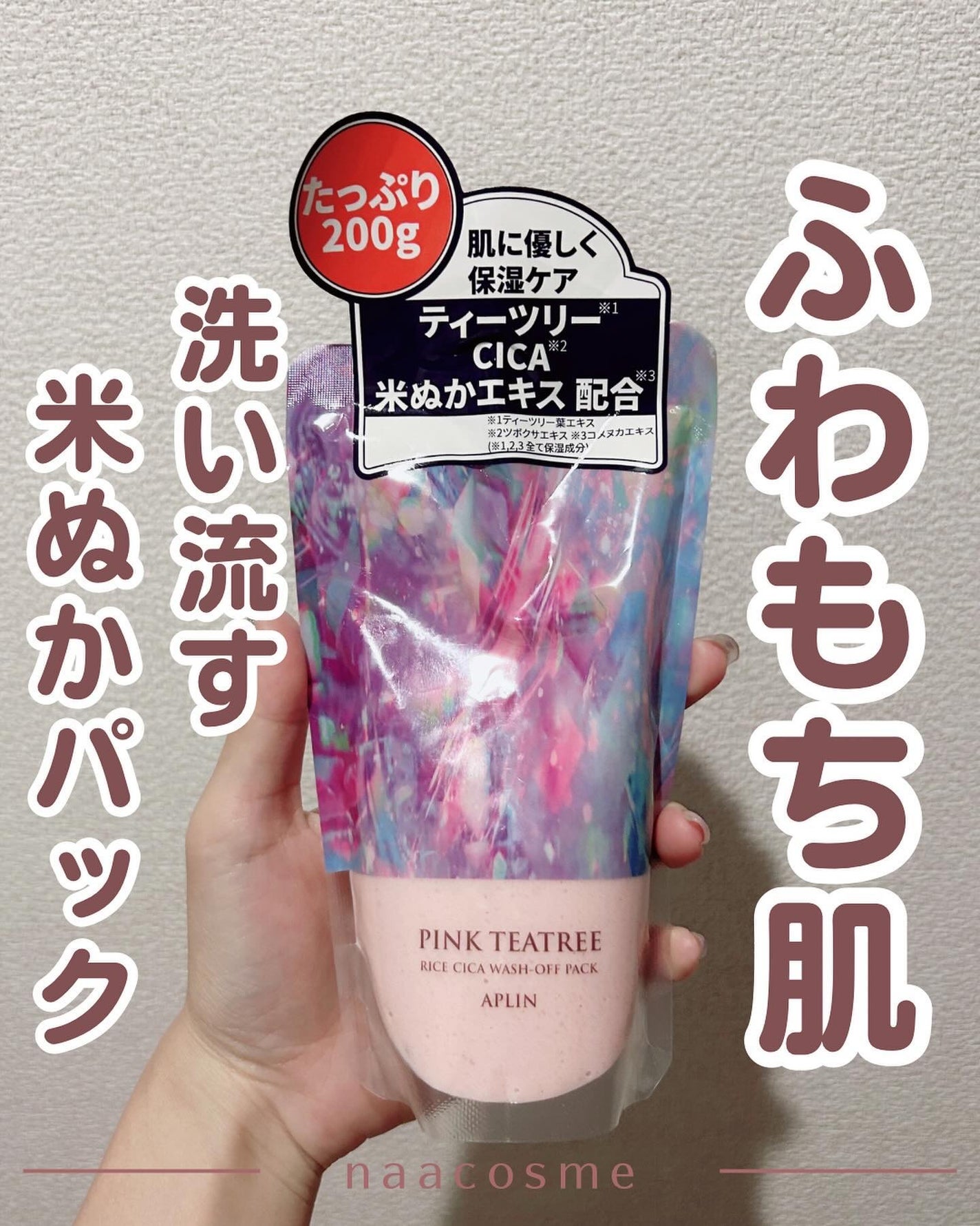 ピンクティーツリーライスシカウォッシュオフパック/APLIN/洗い流すパック・マスクを使ったクチコミ(1枚目)