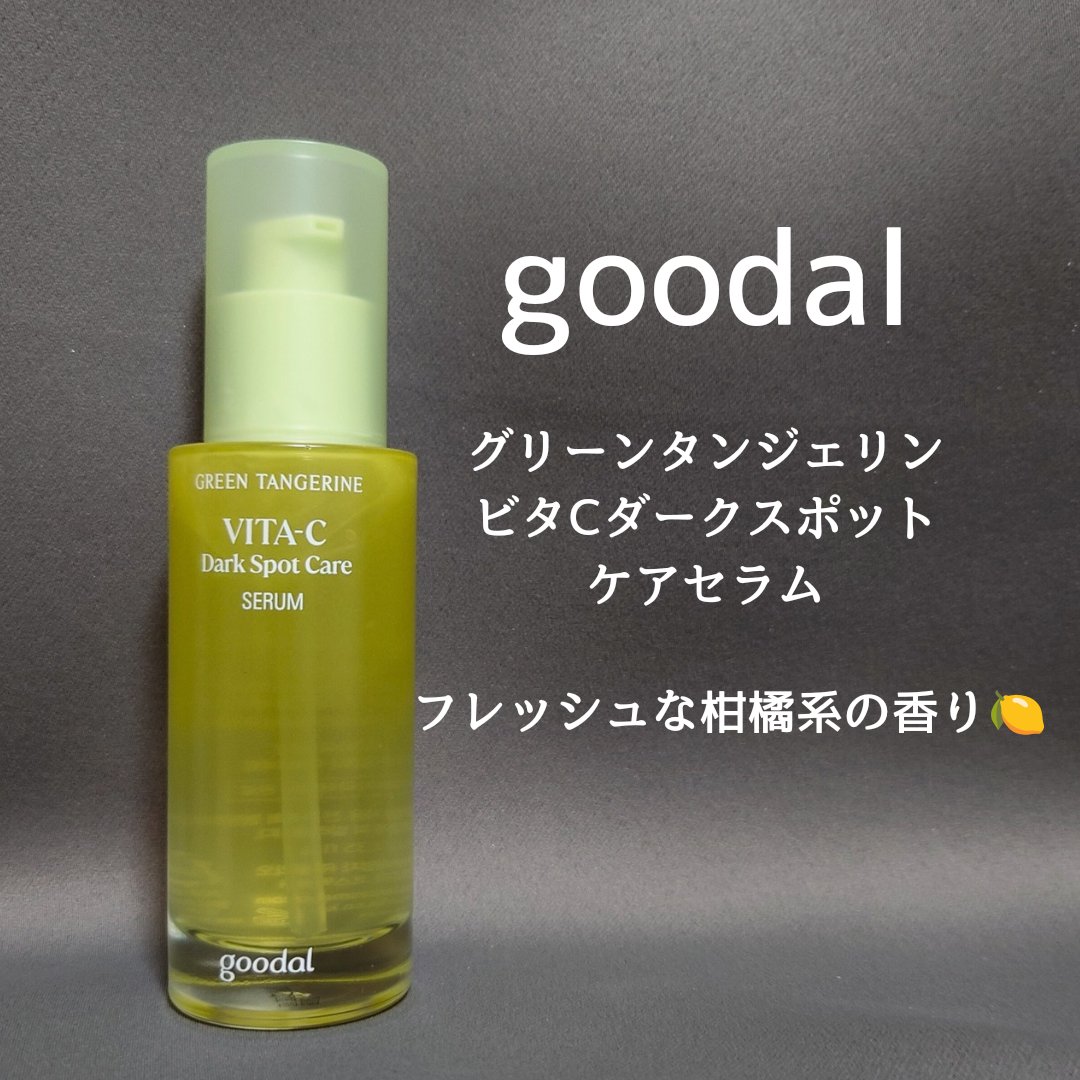 グリーンタンジェリン ビタC ダークスポットケアセラム/goodal/美容液を使ったクチコミ（1枚目）