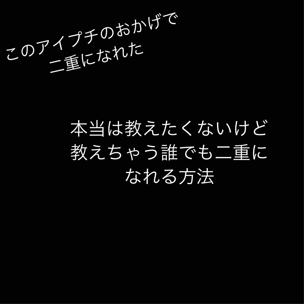 アイビューティー フィクサー WP/アストレア ヴィルゴ/二重まぶた用アイテムを使ったクチコミ（1枚目）