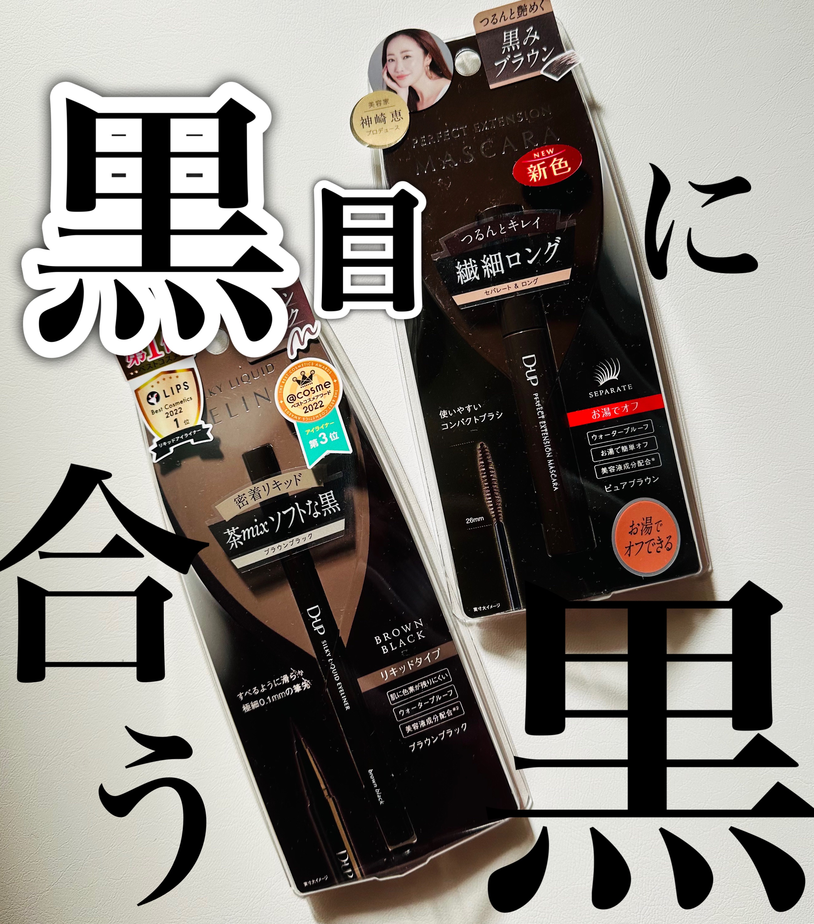 パーフェクトエクステンション マスカラ/D-UP/マスカラを使ったクチコミ（1枚目）