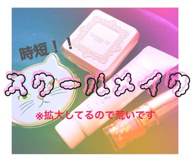 ☀️ 時短！！私のスクールメイク ☀️
    ※拡大してるので荒いです


こんにちは、百合です。


突然ですが、私。
朝がとても弱いんです！！！


そこで今回は『時短命！』な私が、
いつも学校に