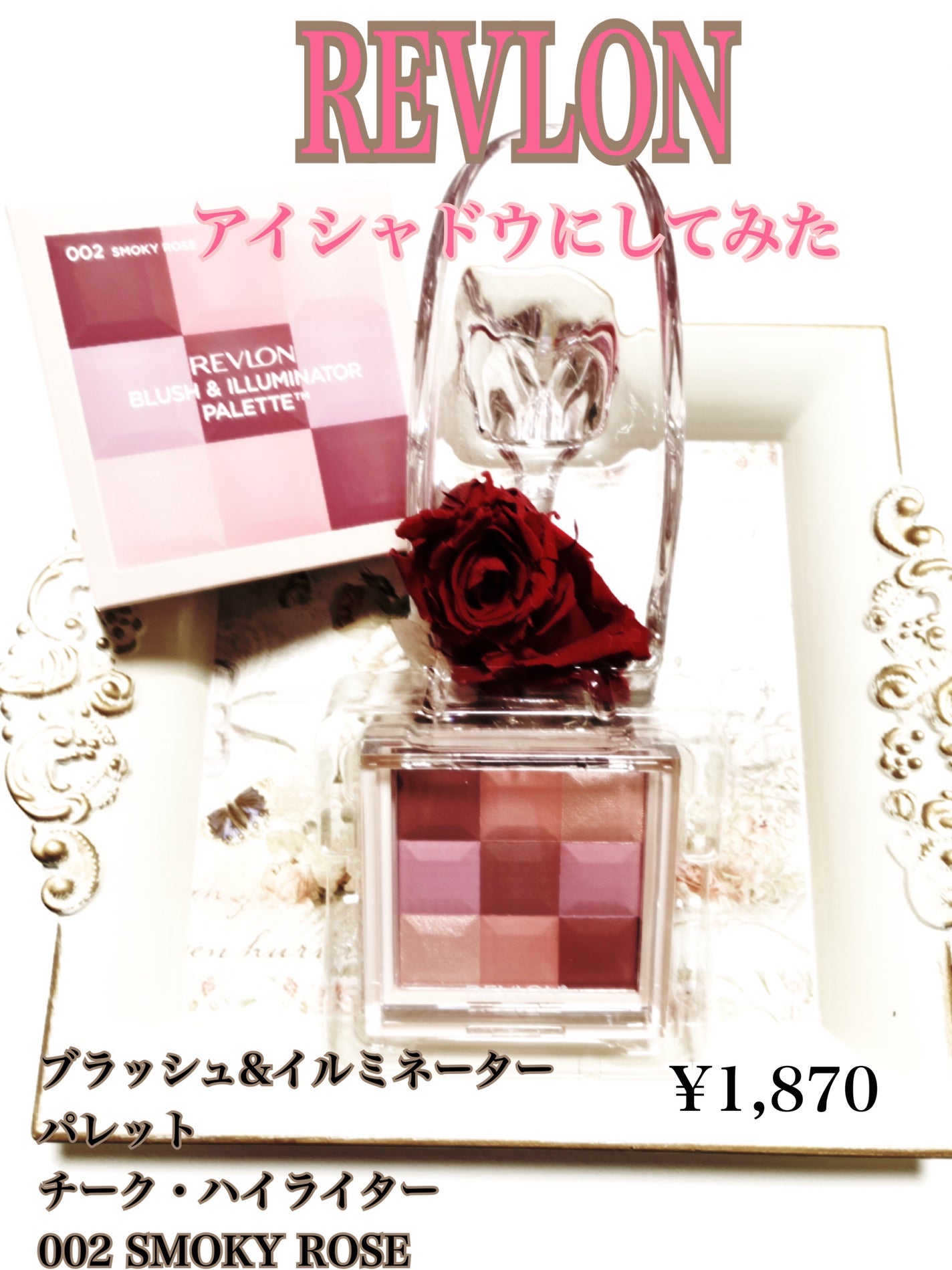 ブラッシュ&イルミネーター パレット/REVLON/パウダーチークを使ったクチコミ(1枚目)