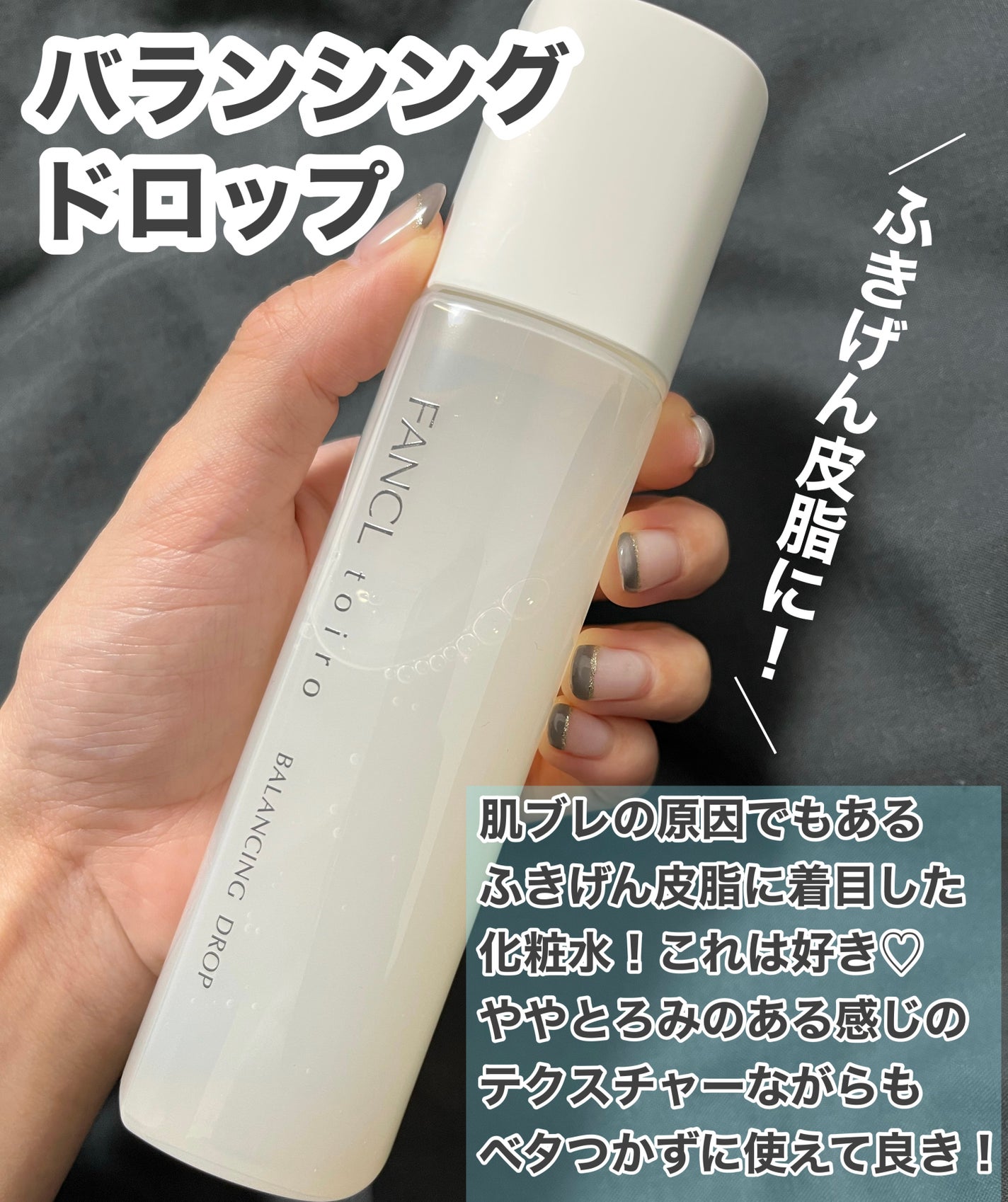 トイロ バランシングドロップ<医薬部外品>(化粧液)/ファンケル/化粧水を使ったクチコミ(2枚目)