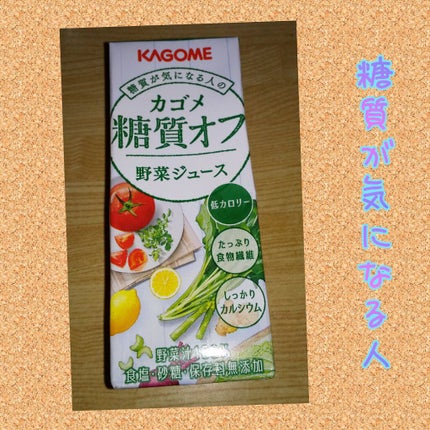 カゴメ糖質オフ野菜ジュース/カゴメ/野菜ジュースを使ったクチコミ(1枚目)
