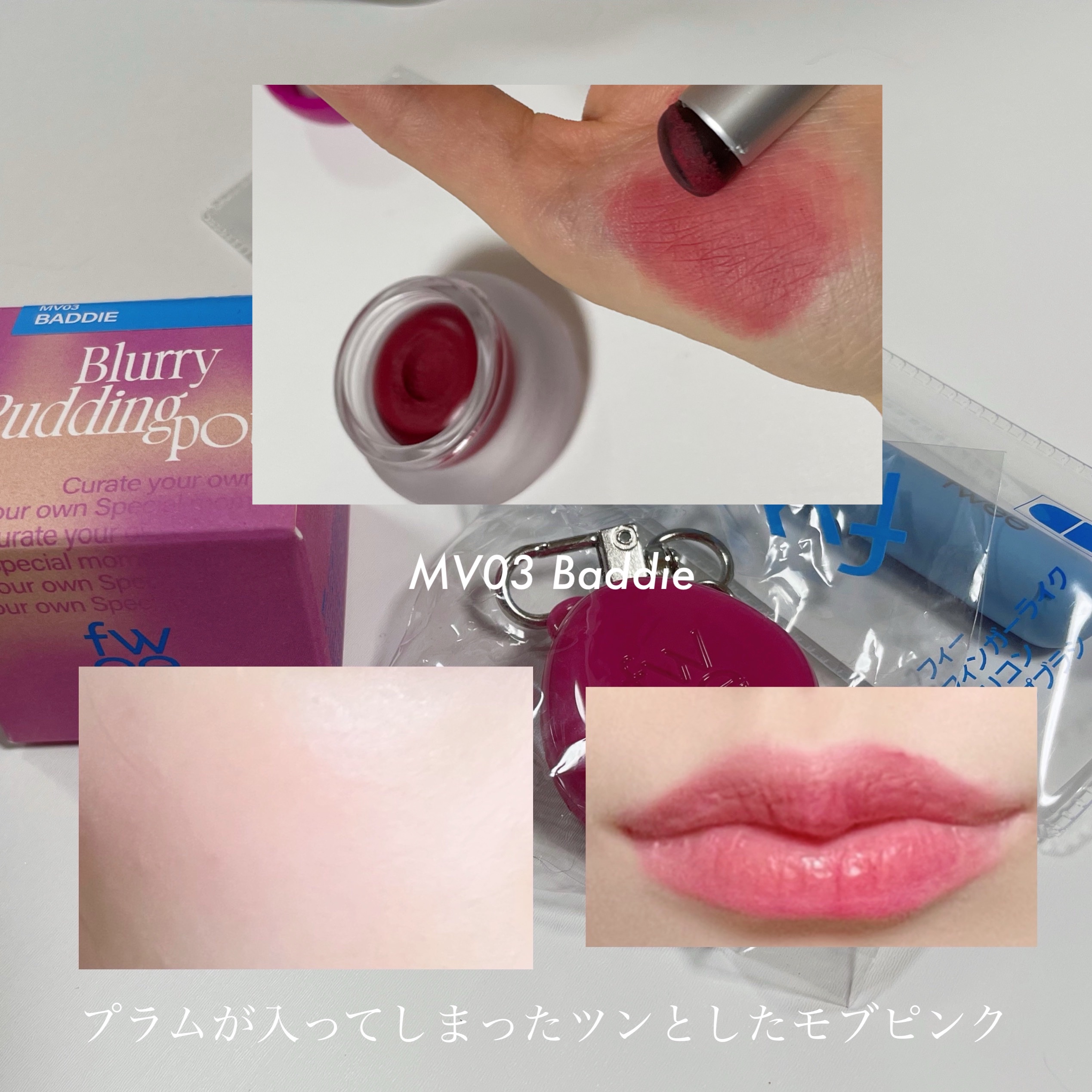 リップアンドチーク ブラーリープリンポット/fwee/口紅を使ったクチコミ（2枚目）