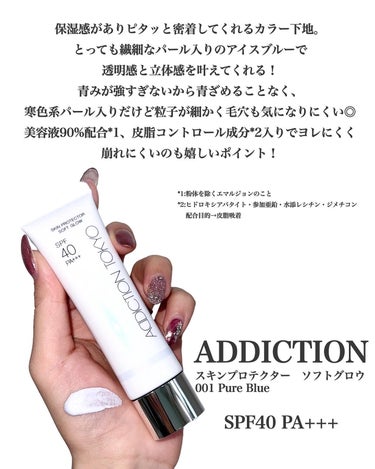 アディクション スキンプロテクター ソフトグロウ/ADDICTION/化粧下地を使ったクチコミ（2枚目）