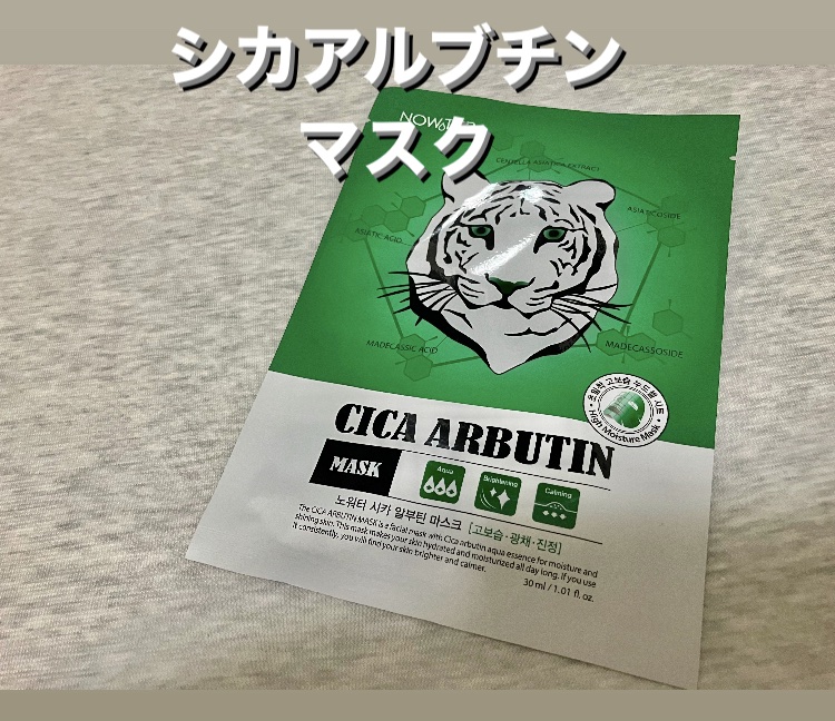 シカアルブチンマスク/NOWATER/シートマスク・パックを使ったクチコミ（2枚目）