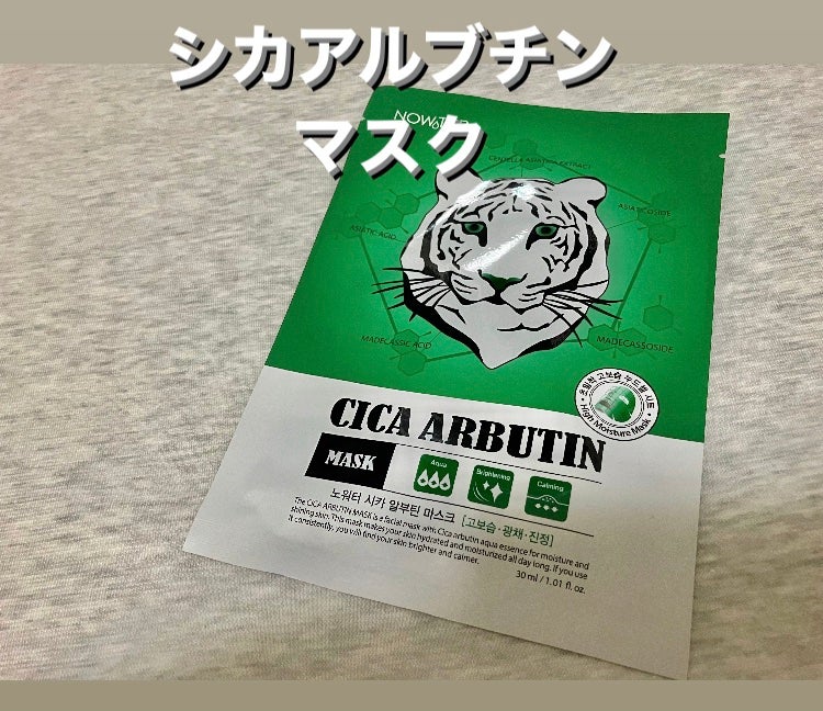 シカアルブチンマスク/NOWATER/シートマスク・パックを使ったクチコミ(2枚目)