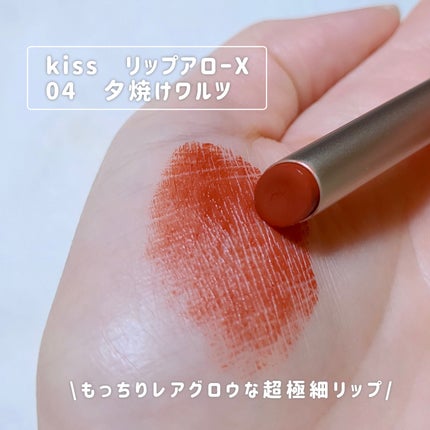 リップアローX/KiSS/口紅を使ったクチコミ(2枚目)