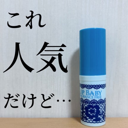 リップベビーナチュラル 無香料/メンソレータム/リップクリームを使ったクチコミ(1枚目)
