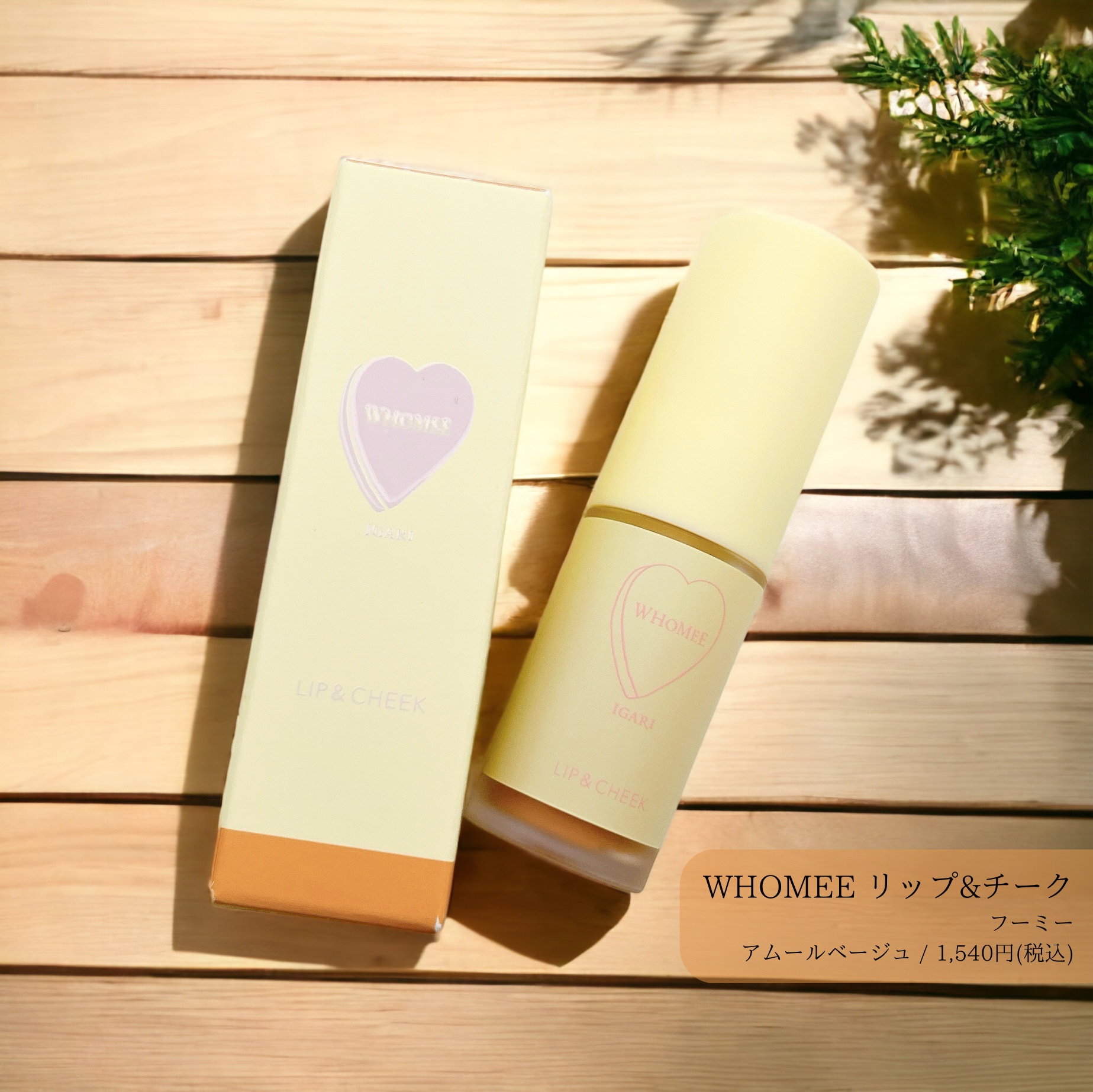 リップ＆チーク アムールベージ/WHOMEE/ジェル・クリームチークを使ったクチコミ（1枚目）