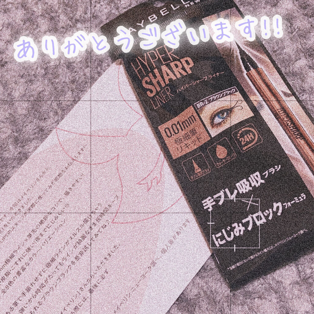 ハイパーシャープ ライナー R/MAYBELLINE NEW YORK/リキッドアイライナーを使ったクチコミ（1枚目）