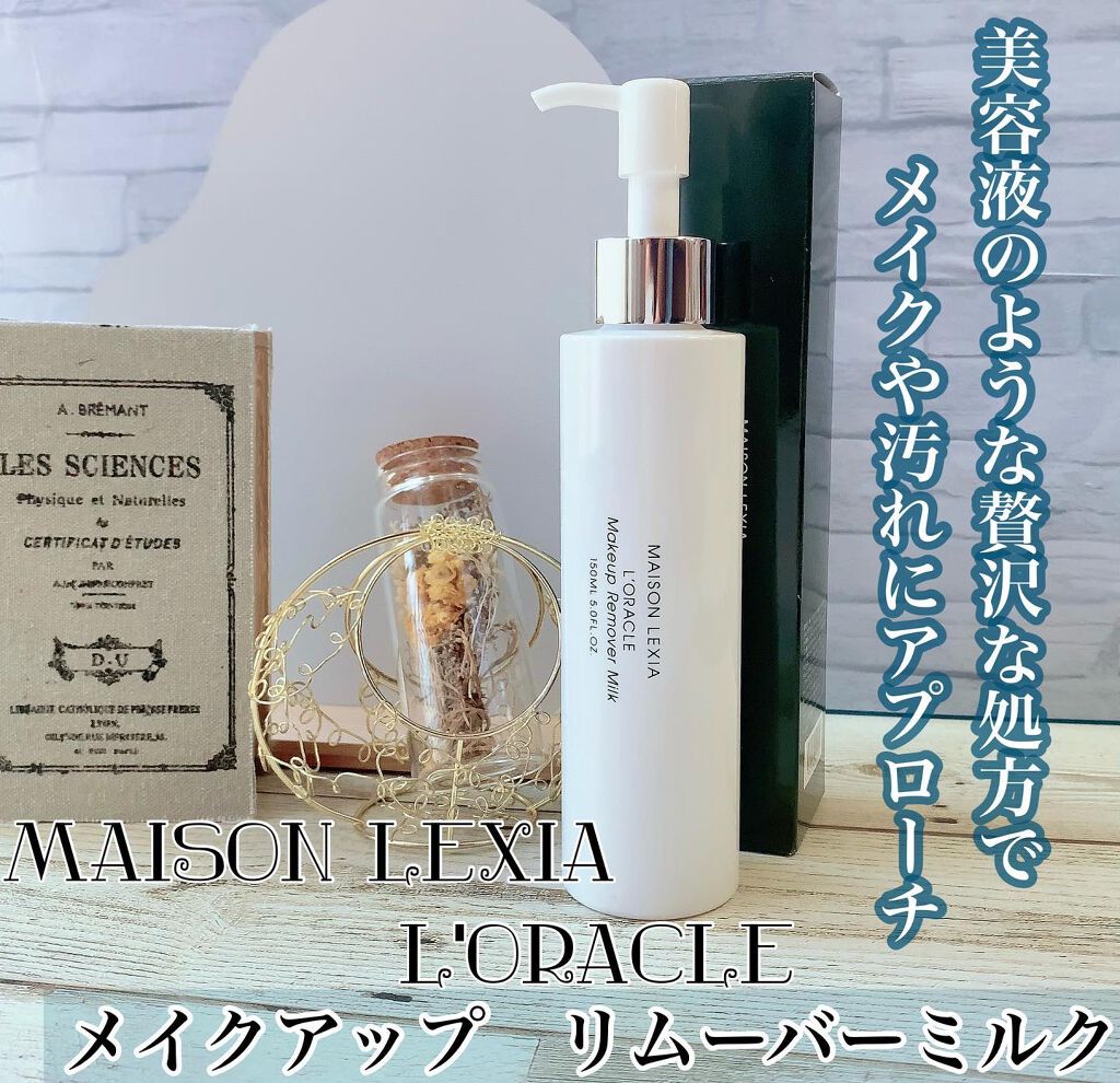 オラクル メイクアップ リムーバー ミルク/MAISON LEXIA/ミルククレンジングを使ったクチコミ(1枚目)