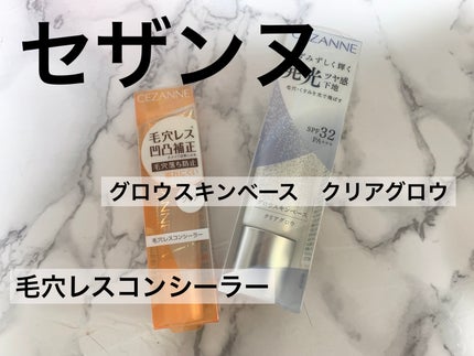 毛穴レスコンシーラー/CEZANNE/クリームコンシーラーを使ったクチコミ(1枚目)