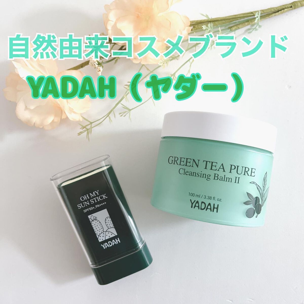 グリーンティーピュアクレンジングバームⅡ/YADAH/クレンジングバームを使ったクチコミ（2枚目）