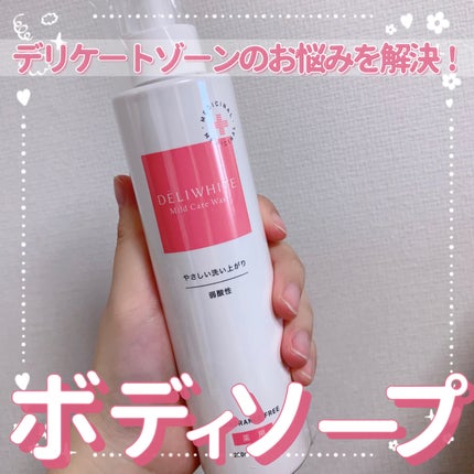 薬用マイルドケアウォッシュ/DELIWHITE/デリケートゾーンケアを使ったクチコミ(1枚目)