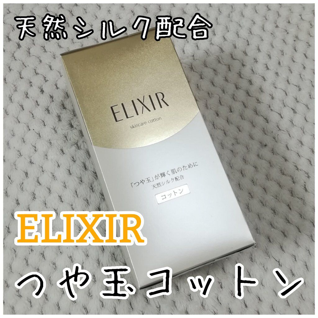 エリクシール シュペリエル つや玉コットン/エリクシール/コットンを使ったクチコミ（1枚目）