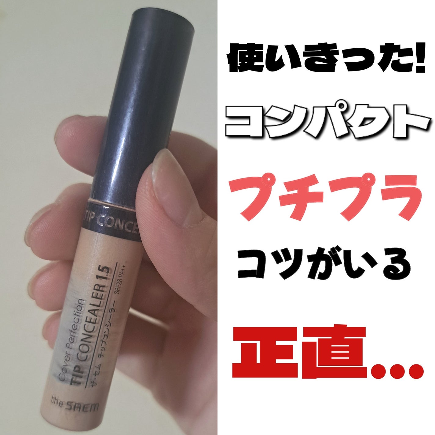 カバーパーフェクション チップコンシーラー/the SAEM/リキッドコンシーラーを使ったクチコミ(1枚目)