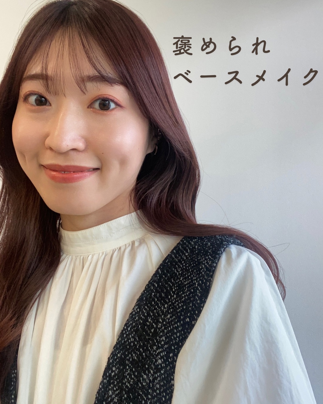 
この組み合わせは絶対褒められる

内側から発光するツヤが綺麗すぎる。


イエベ春なら絶対似合うので
是非試してみてください！


#イエベ春#パーソナルカラー診断#ベースメイク#イエベ春コスメ#ツヤ肌
