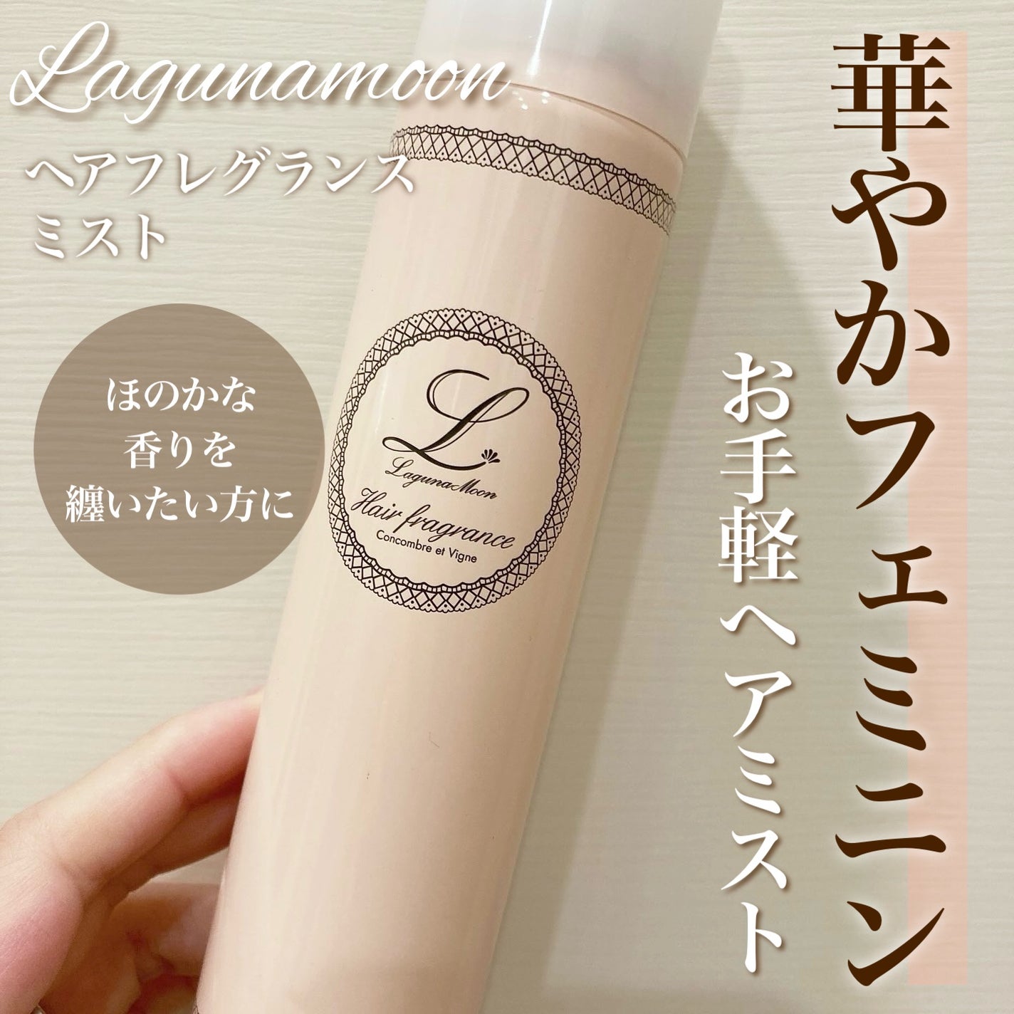 ラグナムーン ヘアフレグランス アンファム ノゥブル<オードトワレ>/N./プレスタイリング・寝ぐせ直しを使ったクチコミ(1枚目)