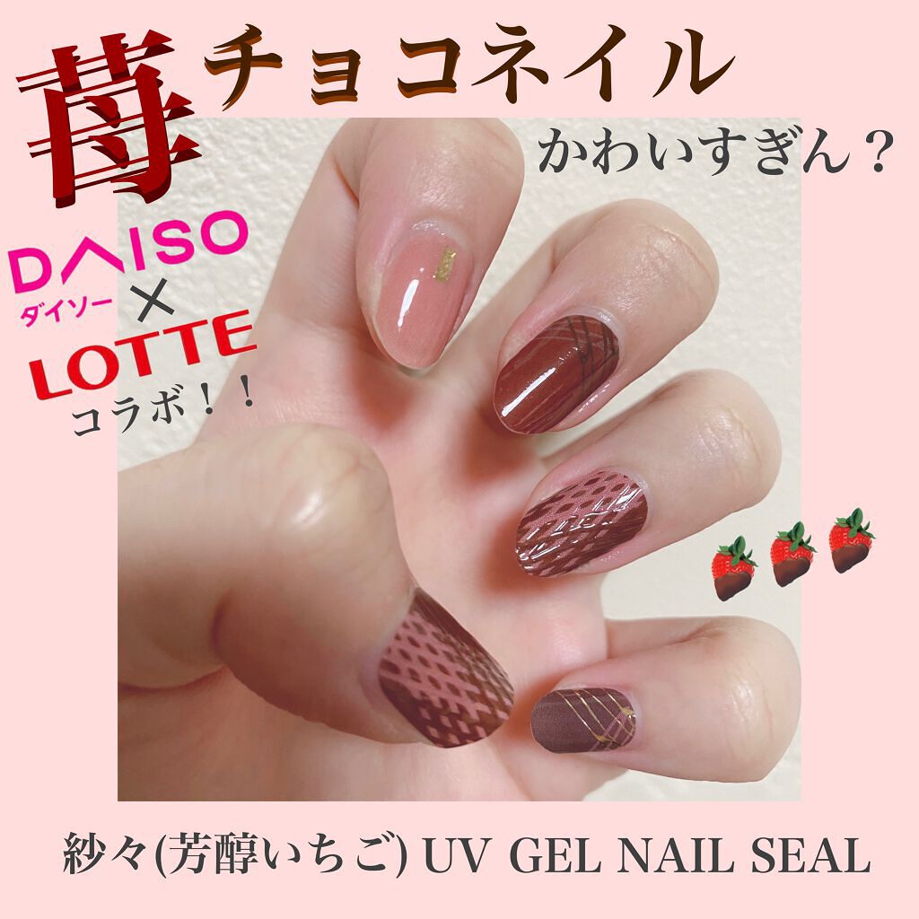 ジェルネイルシール/DAISO/ネイルシールを使ったクチコミ(1枚目)