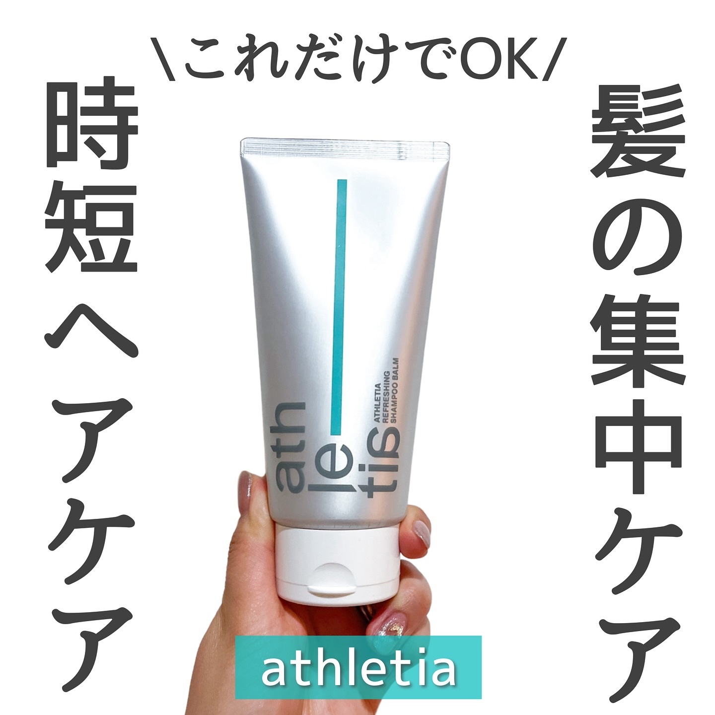アスレティア リフレッシング シャンプーバーム/athletia/市販シャンプーを使ったクチコミ（1枚目）