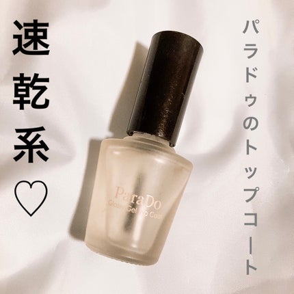 グロッシージェル(ジェルタイプトップコート)/パラドゥ/ネイルトップコートを使ったクチコミ(1枚目)