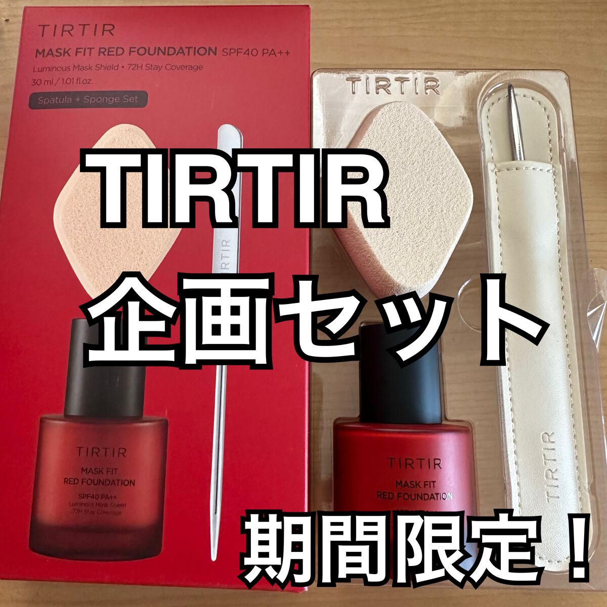 マスクフィットレッドファンデーション/TIRTIR(ティルティル)/リキッドファンデーションを使ったクチコミ（1枚目）