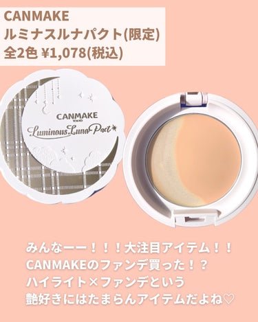 キャンメイク ルミナスルナパクトのクチコミ「艶肌派は要チェック！！！

CANMAKEからとんでもない限定新作でましたよ😳！！

かなり話.....」（3枚目）