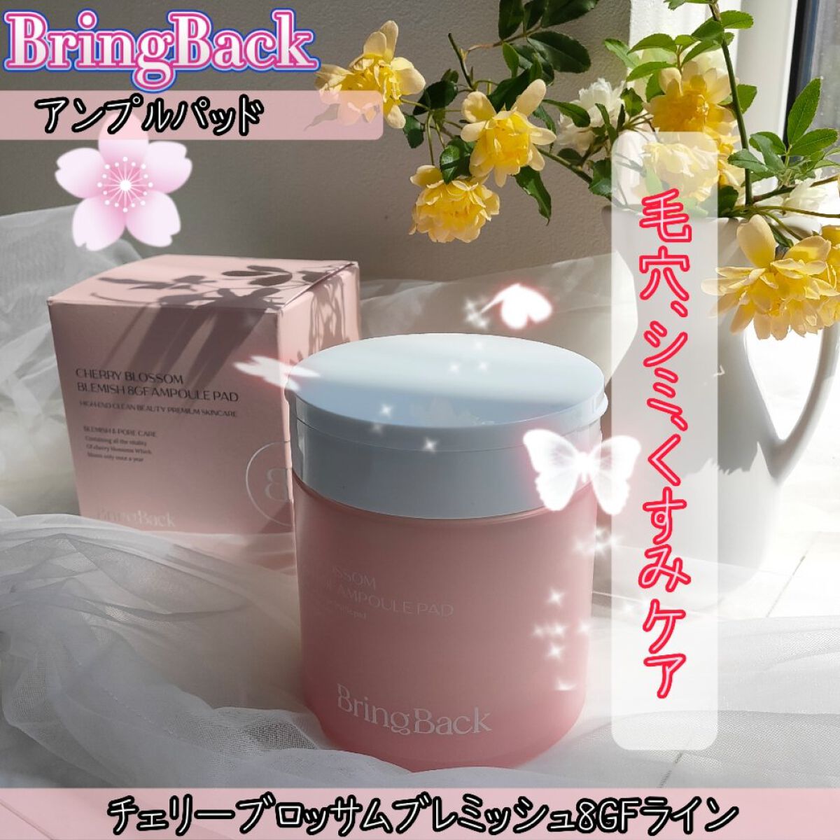 チェリーブロッサム ブレミッシュ ８GF アンプルパッド/Bring Back/トナーパッドを使ったクチコミ（1枚目）