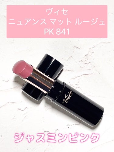 夜まで続く♡
ほわほわピンクの可愛すぎるくちびる💗



Visée
　ニュアンス マット ルージュ
　　PK841 ジャスミンピンク



マットなのにしっとり。
マットなのに透け感。

これまでになかったような
ほわほわ発色♡


色も絶妙💖
やり過ぎ感のない粘膜色。
でもナチュラル過ぎずに
可愛くイノセントに染めてくれる。

しかも
マスクで擦れても食事をしても
なんならステーキとか油っぽい食事の後でも
色も質感もほとんど変わってない😍✨

夜までずーっと
きれいでかわいい❤️

食事中も自信を持ってニッコリできる😉✨


もう、ヘビロテです😍✨✨✨


他の色も揃えたいな💕



✼••┈┈••✼••┈┈••✼••┈┈••✼••┈┈••✼••┈┈••✼
#visee #ヴィセ #ヴィセ_ニュアンスマット 
#ヴィセ_リップ 
#ヴィセ_マットルージュ 
#visee_リップ 
#ジャスミンピンク
#リップ_落ちない 
#透け感 #抜け感
#マットリップ 
#1軍リップ 
#My推しコスメ の画像 その1