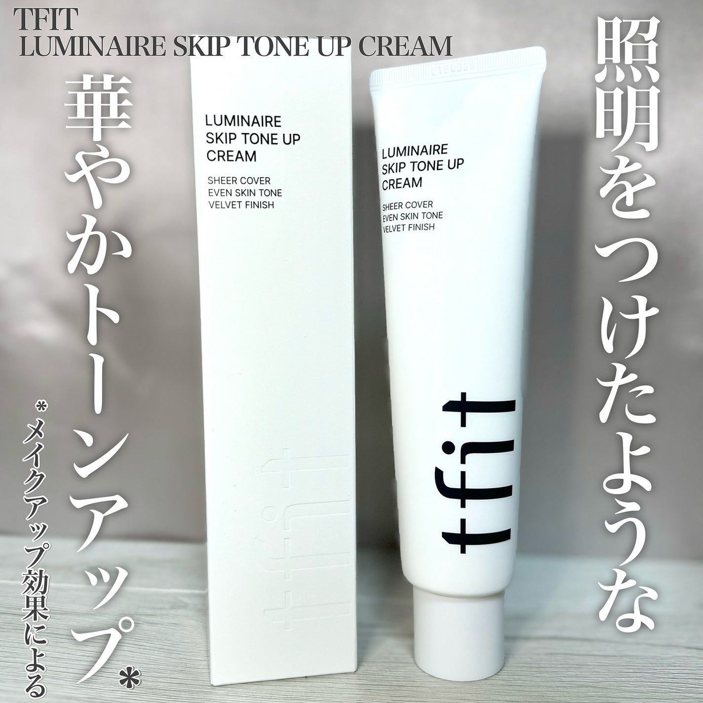 ルミネールスキップトーンアップクリーム/TFIT/化粧下地を使ったクチコミ(1枚目)