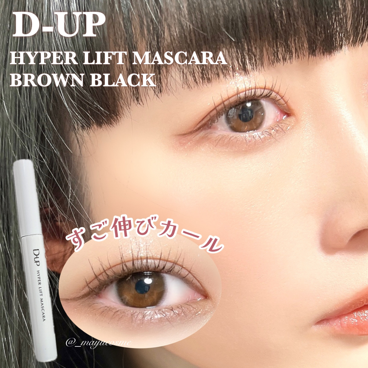 ハイパーリフトマスカラ/D-UP/マスカラを使ったクチコミ（1枚目）