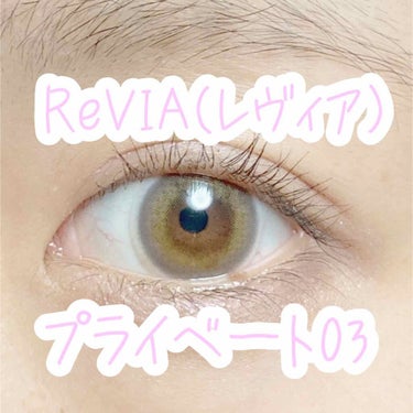ReVIA レヴィアワンデーカラーのクチコミ「 商品名:ReVIA（レヴィア）プライベート03

装用期間:ワンデー
PWR（度数）:
±0.....」（1枚目）