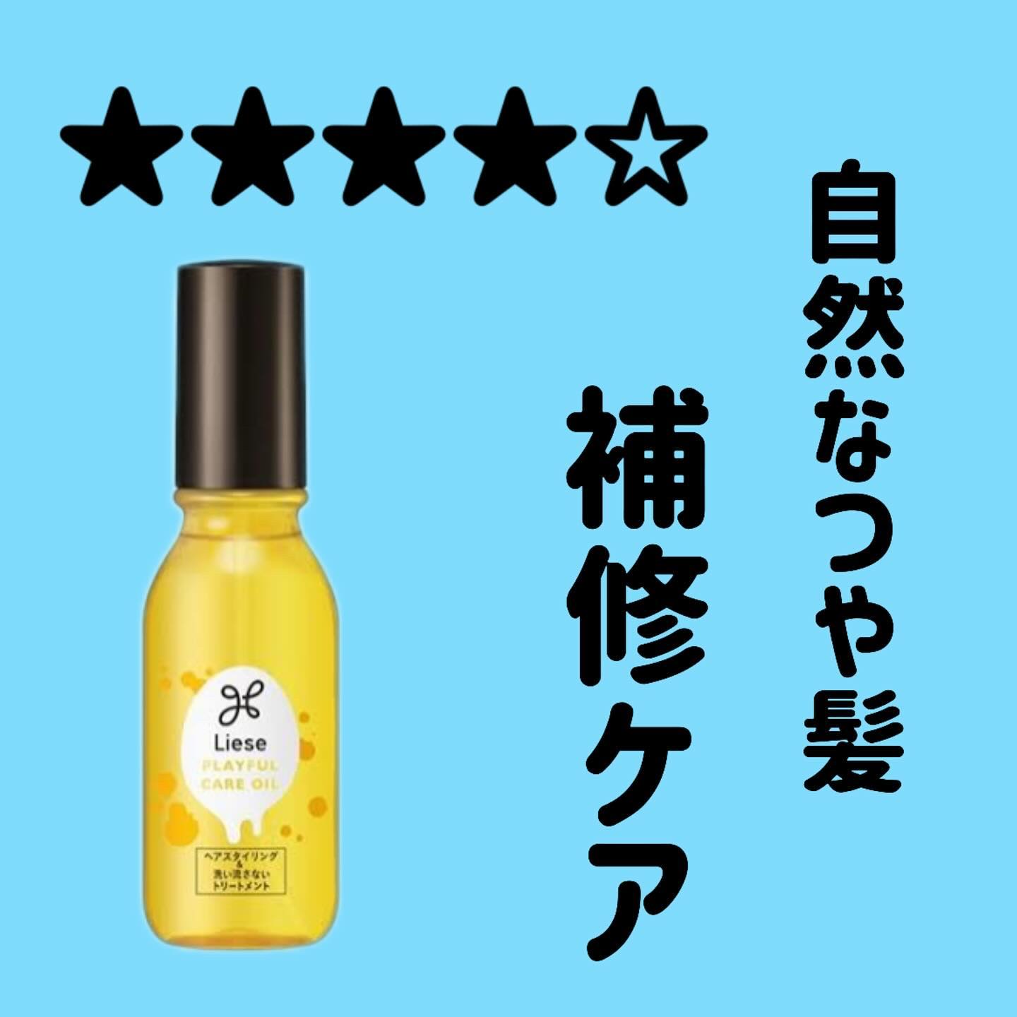 リーゼ プレイフルケアオイルのクチコミ「．
リーゼ　
プレイフルケアオイル

#リーゼ #プレイフルケアオイル #ヘアオイル #コスメ.....」（1枚目）