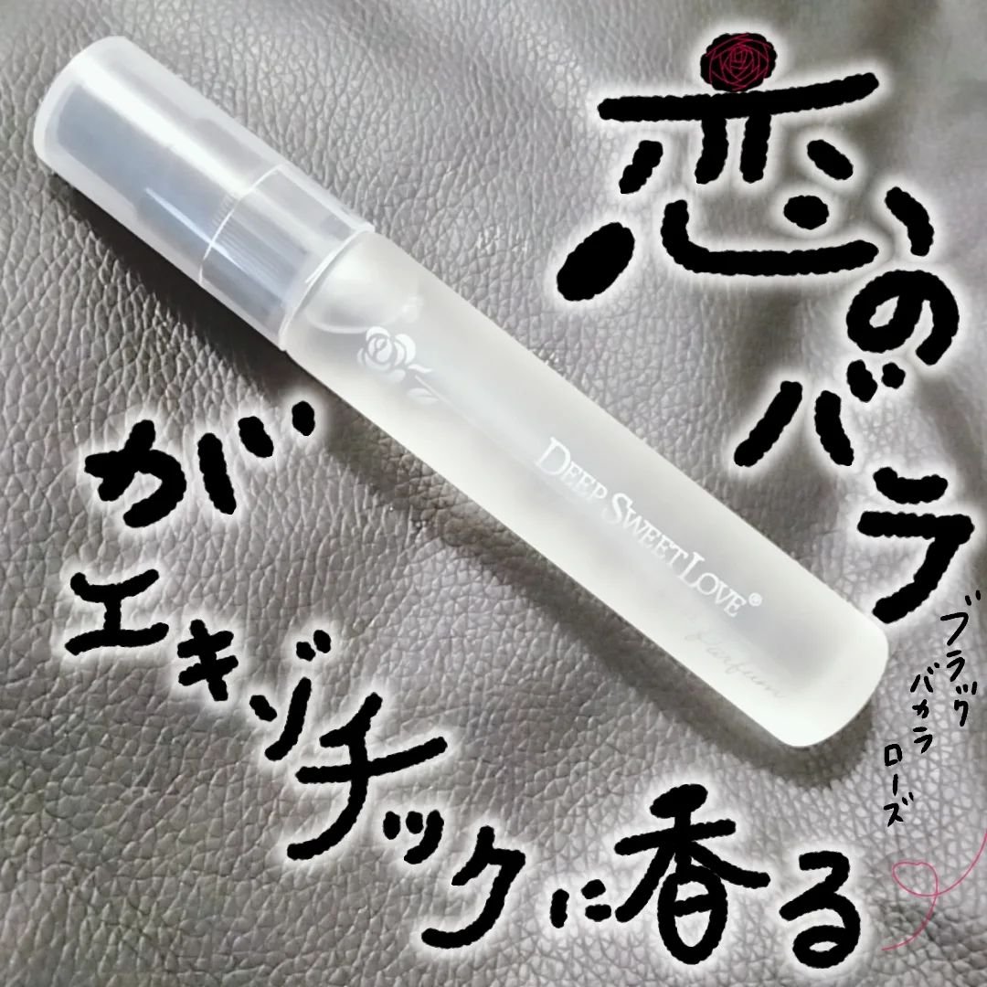 ディープスイートラブ パルファン/ディープスイートラブ/香水(レディース)を使ったクチコミ（1枚目）