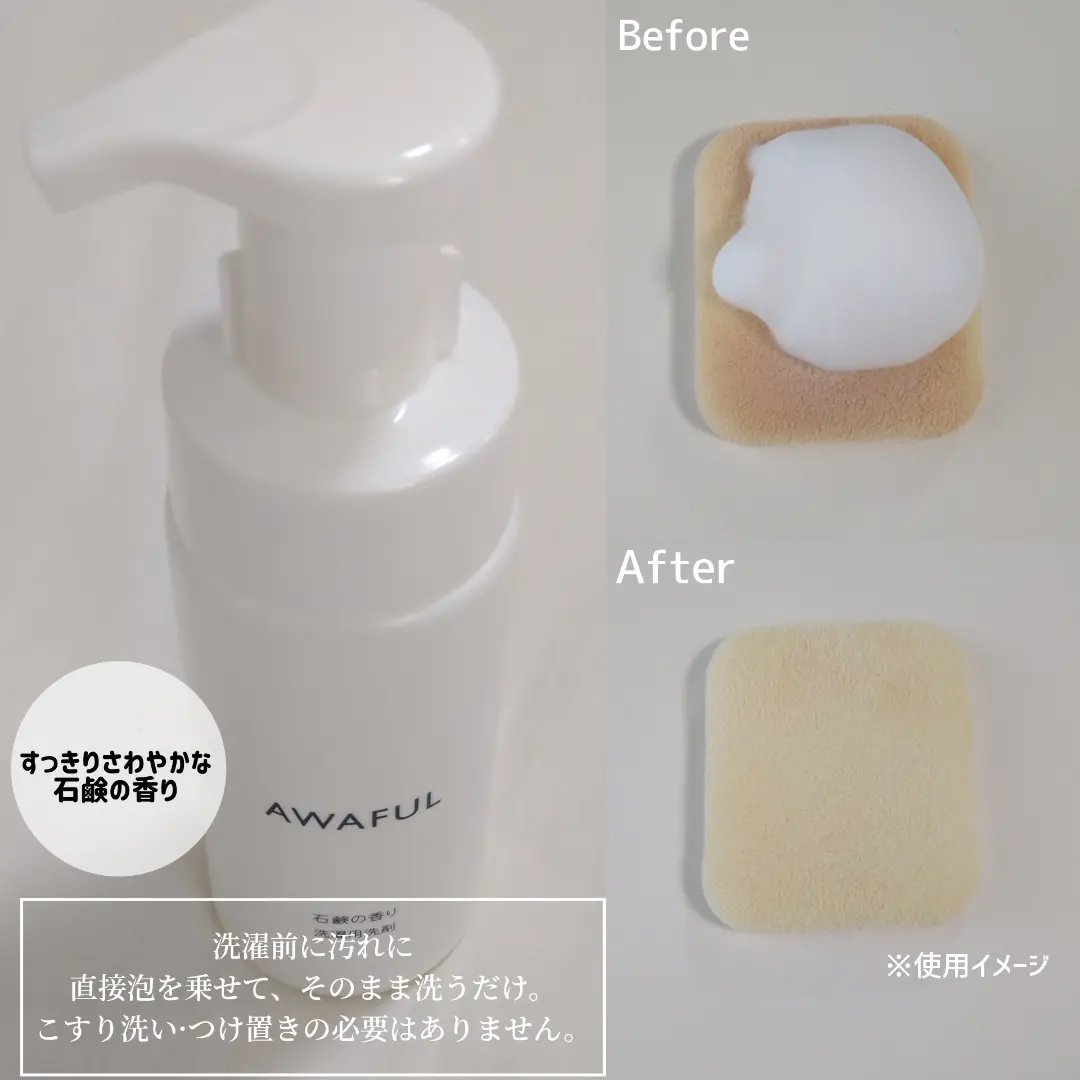 AWAFUL 洗濯用洗剤/鎌倉ライフ/洗濯洗剤を使ったクチコミ（2枚目）